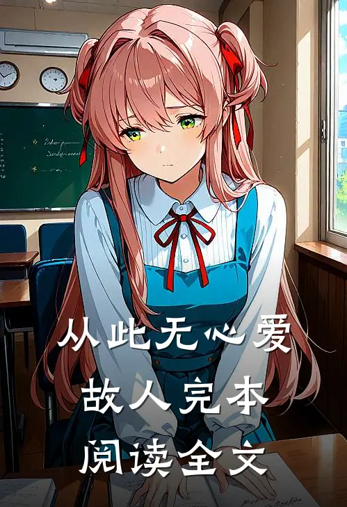 从此无心爱故人完本阅读全文