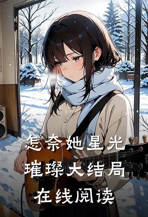 怎奈她星光璀璨大结局在线阅读