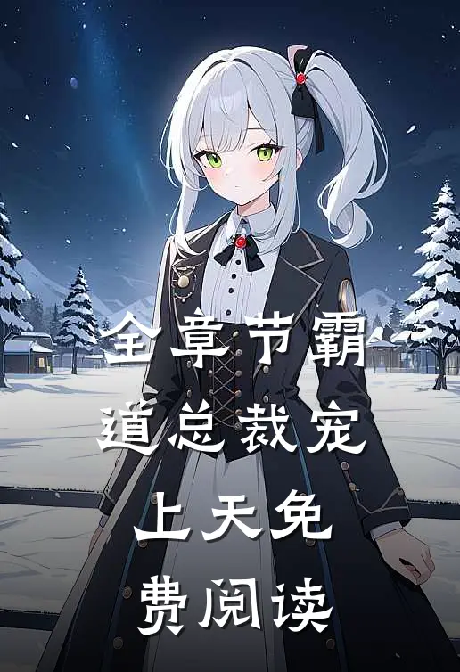 全章节霸道总裁宠上天免费阅读