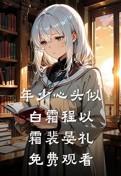 年少心头似白霜程以霜裴晏礼免费观看