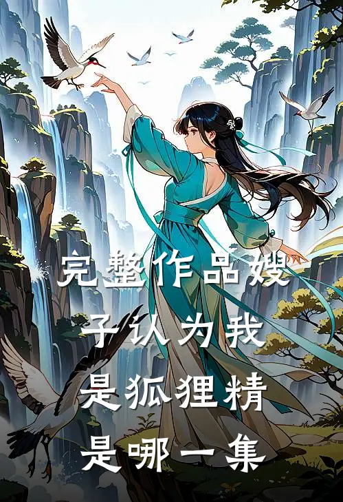 完整作品嫂子认为我是狐狸精是哪一集