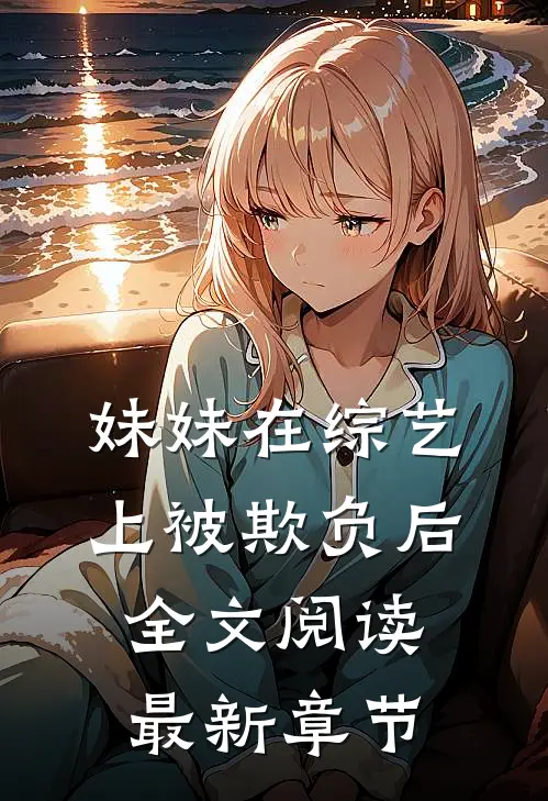 妹妹在综艺上被欺负后全文阅读最新章节
