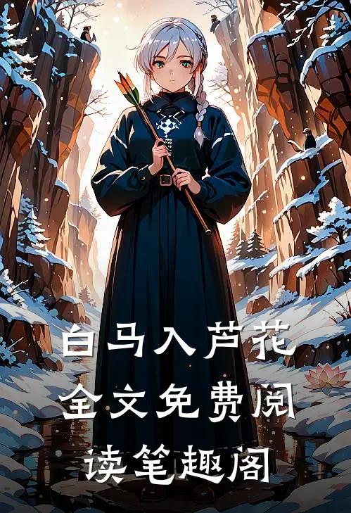 白马入芦花全文免费阅读笔趣阁