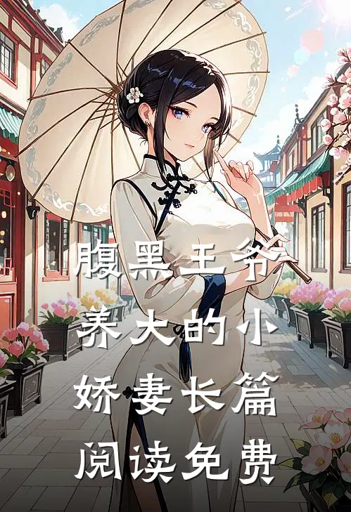 腹黑王爷养大的小娇妻长篇阅读免费