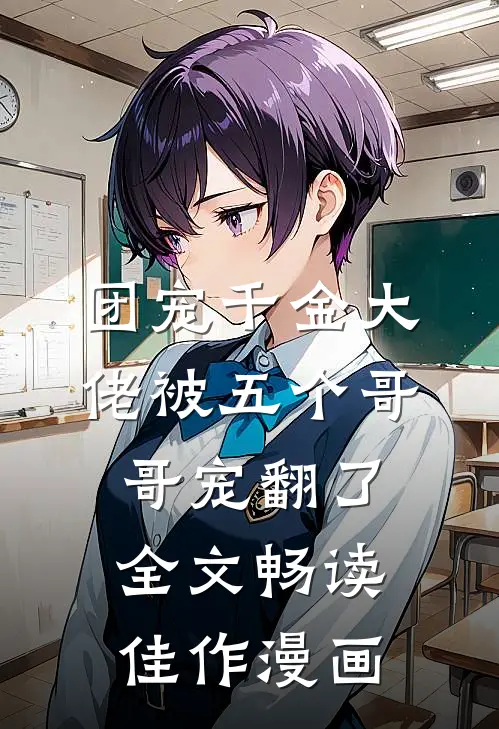 团宠千金大佬被五个哥哥宠翻了全文畅读佳作漫画