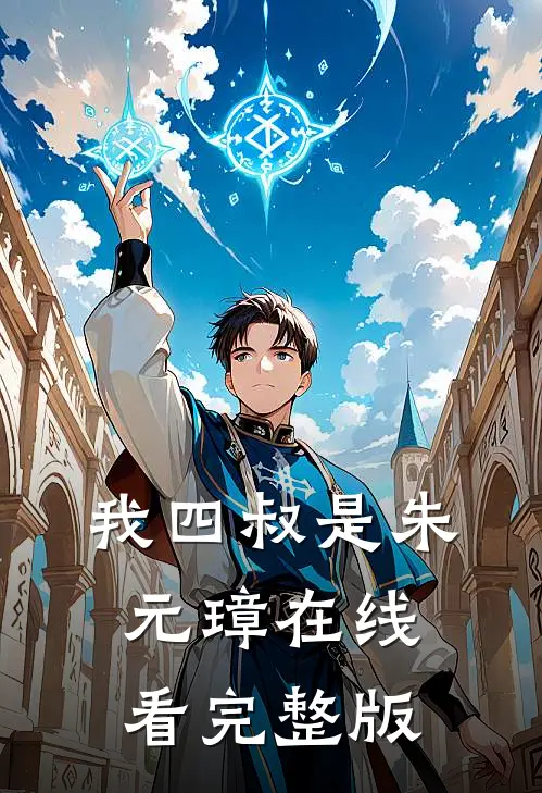 我四叔是朱元璋在线看完整版