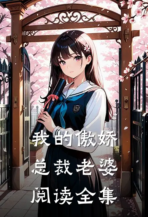 我的傲娇总裁老婆阅读全集