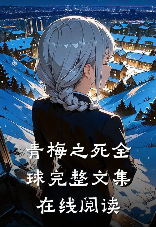 青梅之死全球完整文集在线阅读