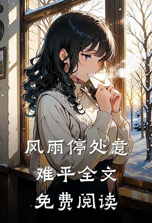 风雨停处意难平全文免费阅读