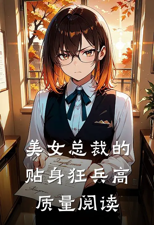美女总裁的贴身狂兵高质量阅读