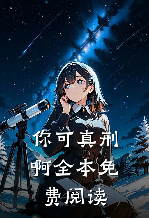 你可真刑啊全本免费阅读