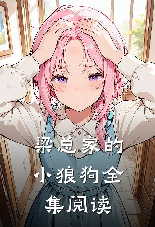 梁总家的小狼狗全集阅读