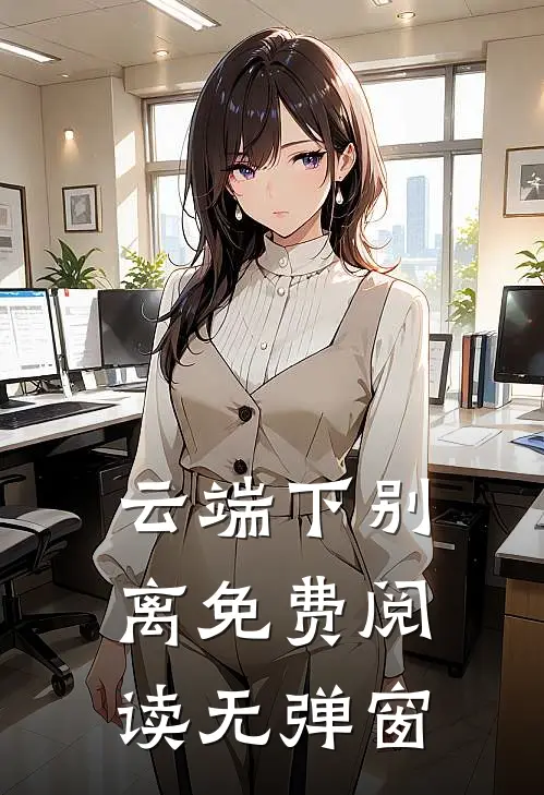 云端下别离免费阅读无弹窗