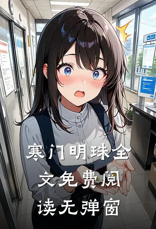 寒门明珠全文免费阅读无弹窗
