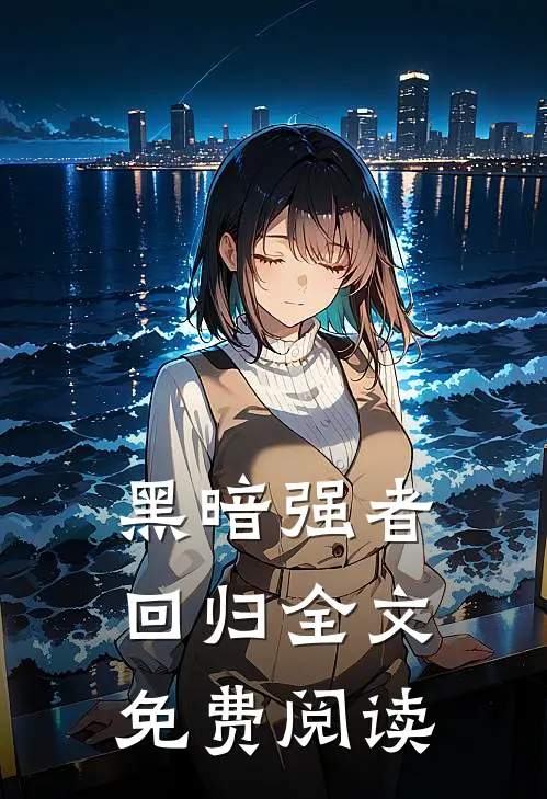 黑暗强者回归全文免费阅读