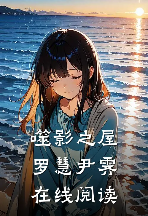 噬影之屋罗慧尹霁在线阅读