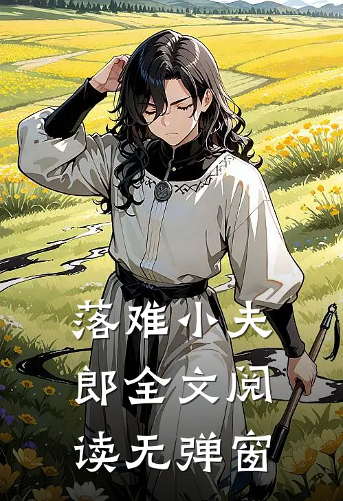 落难小夫郎全文阅读无弹窗