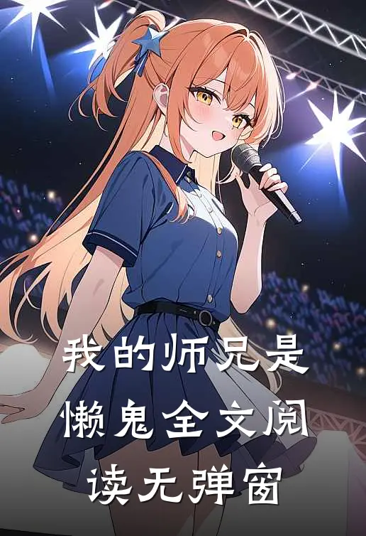 我的师兄是懒鬼全文阅读无弹窗