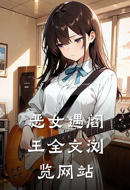 恶女遇阎王全文浏览网站