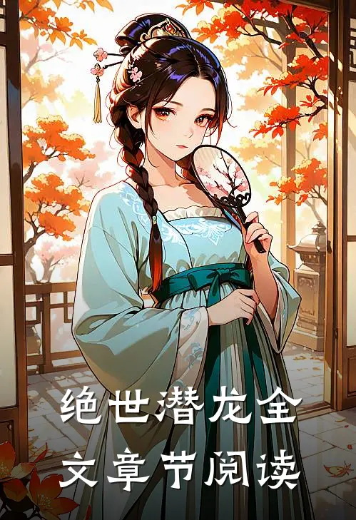 绝世潜龙全文章节阅读
