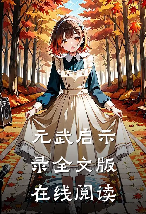 元武启示录全文版在线阅读