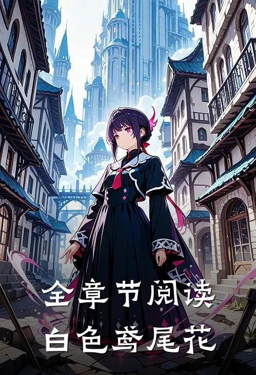 全章节阅读白色鸢尾花
