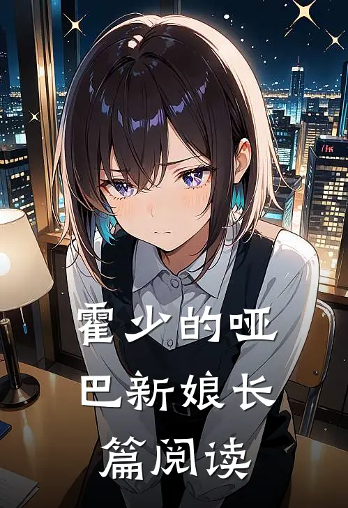 霍少的哑巴新娘长篇阅读