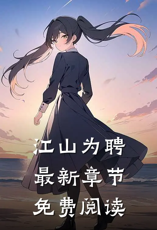 江山为聘最新章节免费阅读