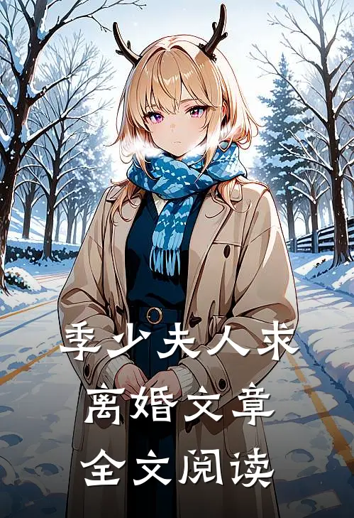 季少夫人求离婚文章全文阅读