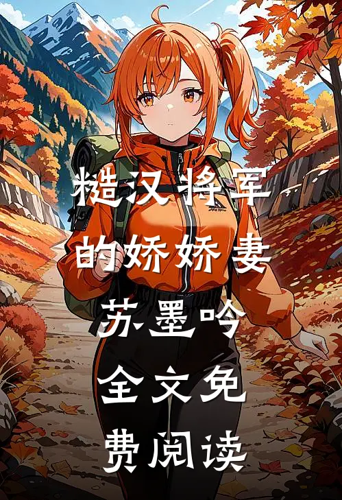 糙汉将军的娇娇妻苏墨吟全文免费阅读