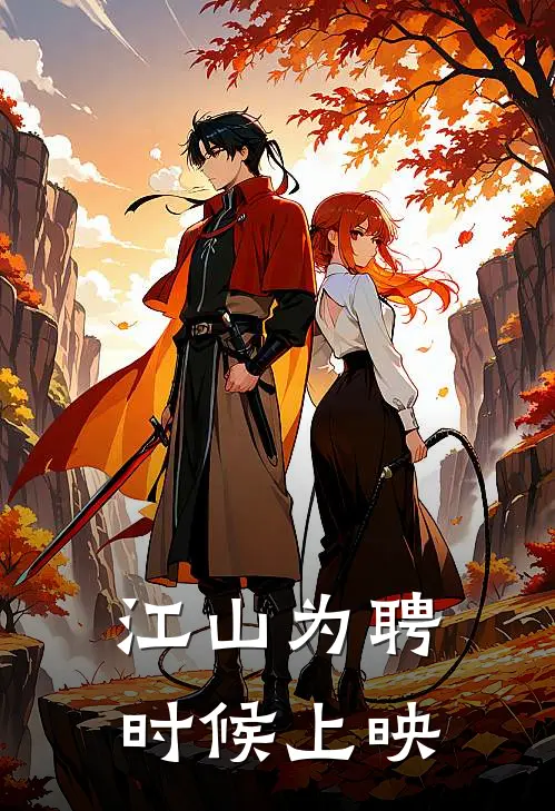 江山为聘时候上映