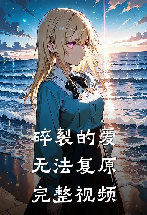 碎裂的爱无法复原完整视频