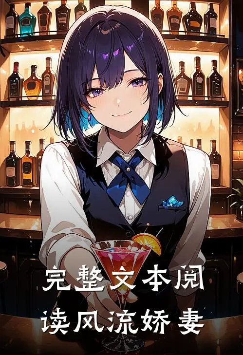 完整文本阅读风流娇妻