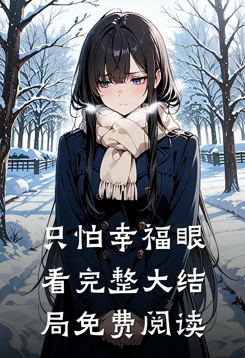 只怕幸福眼看完整大结局免费阅读
