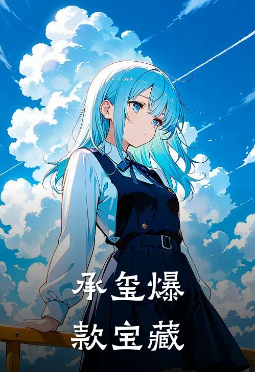承玺爆款宝藏