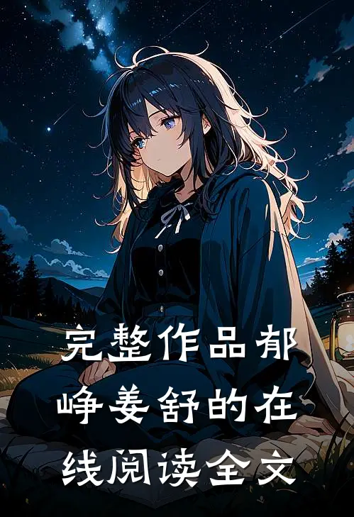 完整作品郁峥姜舒的在线阅读全文