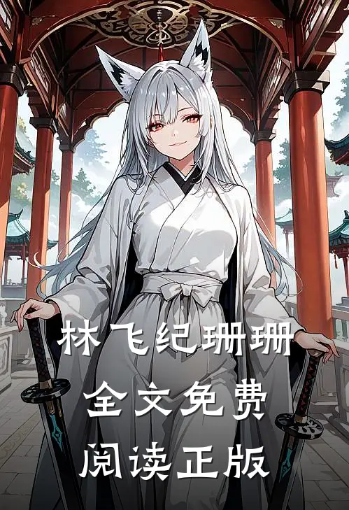 林飞纪珊珊全文免费阅读正版