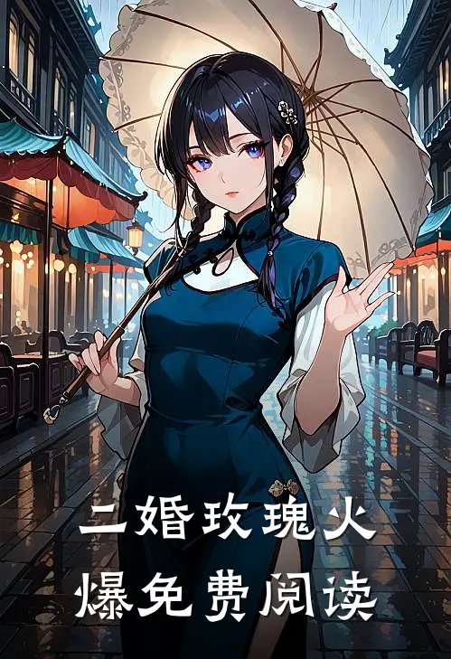 二婚玫瑰火爆免费阅读