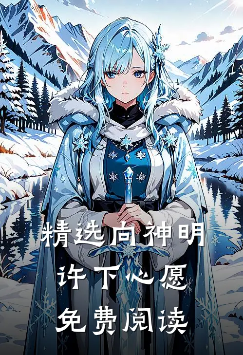 精选向神明许下心愿免费阅读