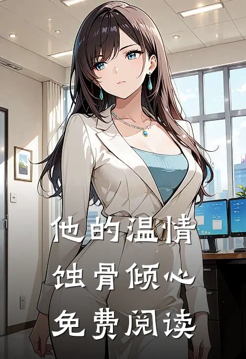 他的温情蚀骨倾心免费阅读
