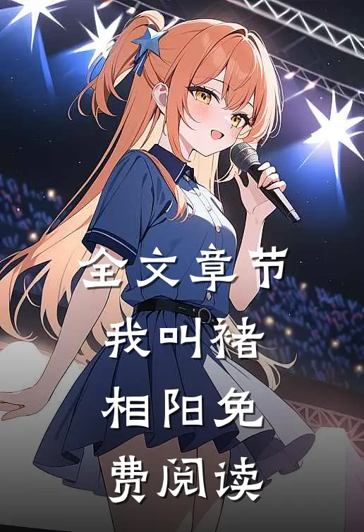 全文章节我叫褚相阳免费阅读