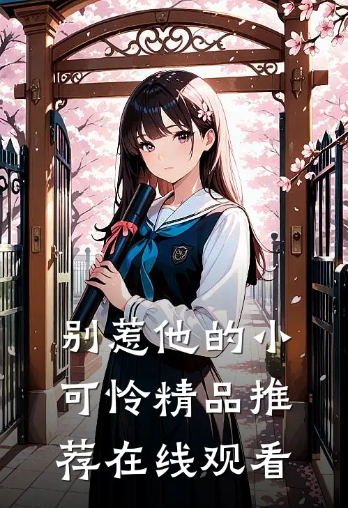 别惹他的小可怜精品推荐在线观看