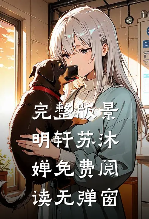 完整版景明轩苏沐婵免费阅读无弹窗