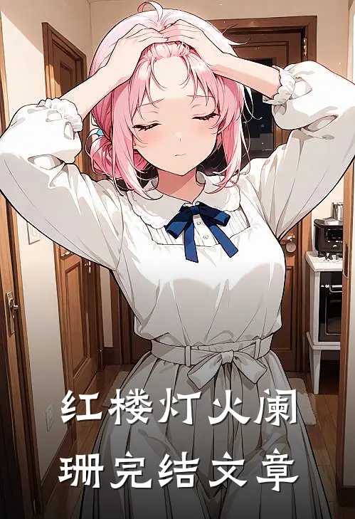 红楼灯火阑珊完结文章