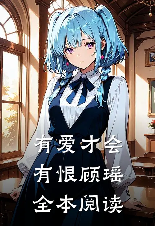 有爱才会有恨顾瑶全本阅读