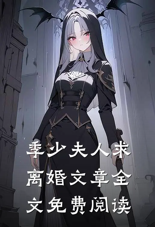 季少夫人求离婚文章全文免费阅读