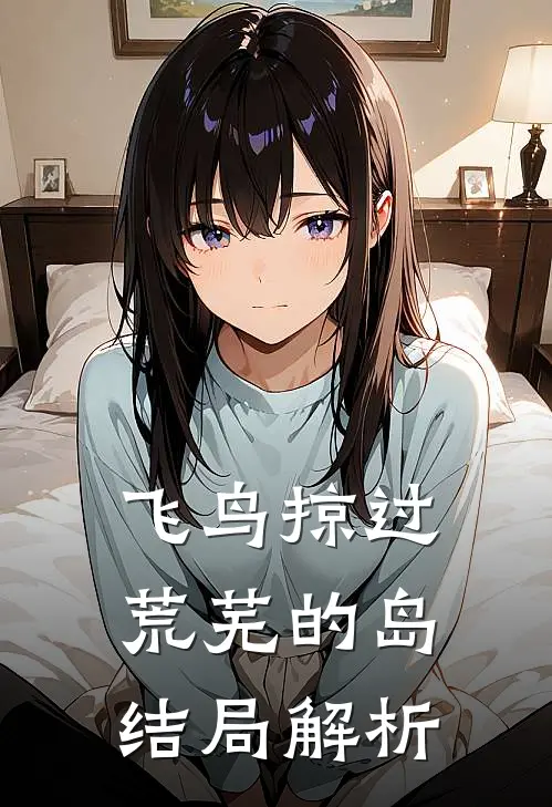 飞鸟掠过荒芜的岛结局解析