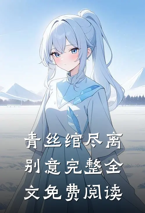 青丝绾尽离别意完整全文免费阅读