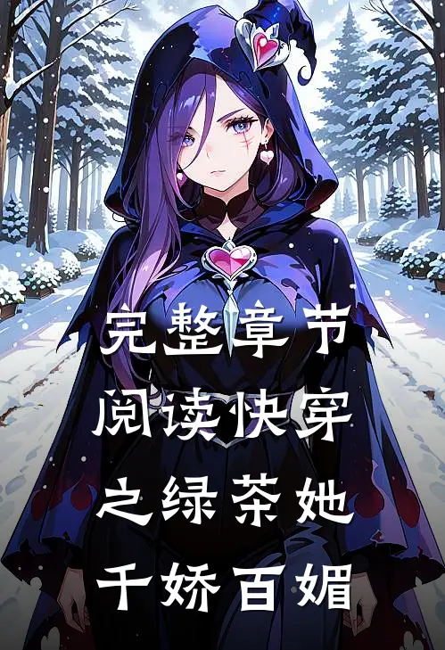 完整章节阅读快穿之绿茶她千娇百媚