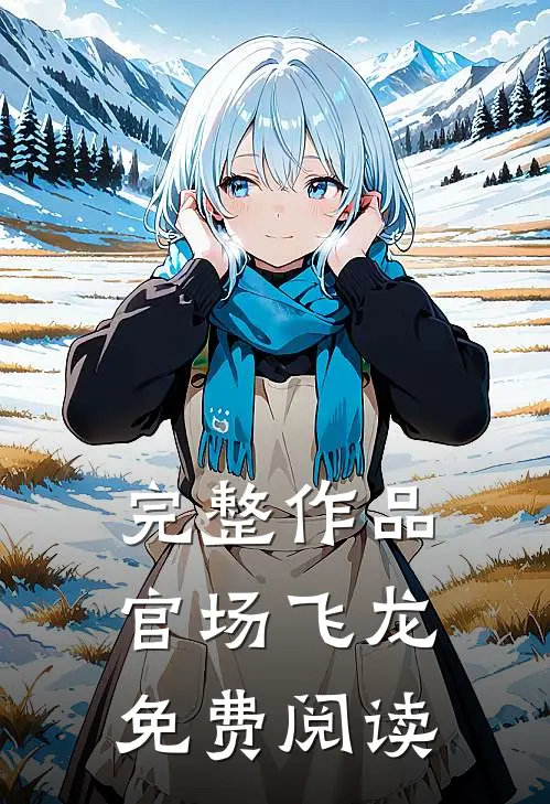 完整作品官场飞龙免费阅读